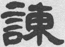 谏,鄧石如 ,書法字典